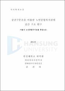 공간구문론을 이용한 노인종합복지관의 공간 구조 연구