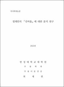 정재만의 「선비춤」에 대한 분석 연구