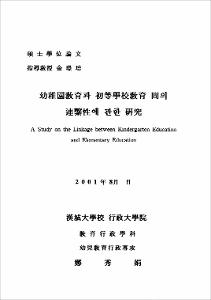 幼稚園敎育과 初等學校敎育 間의 連繫性에 관한 硏究