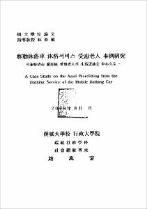 移動沐浴車 沐浴서비스 受惠老人 事例硏究