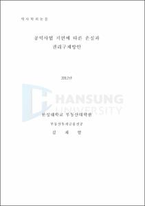 공익사업 지연에 따른 손실과 권리구제방안