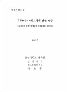 직무요구-자원모형에 관한 연구