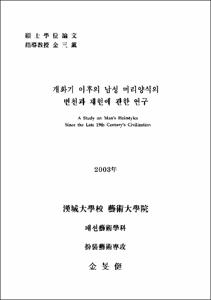 개화기 이후의 남성 머리양식의 변천과 재현에 관한 연구