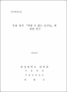 무용창작 「피할 수 없는 순간들」에 관한 연구