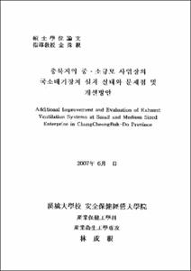 충북지역 중·소규모 사업장의 국소배기장치 설치 실태와 문제점 및 개선방안