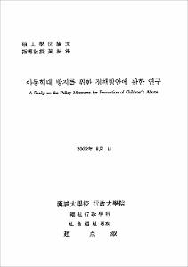 아동학대 방지를 위한 정책방안에 관한 연구