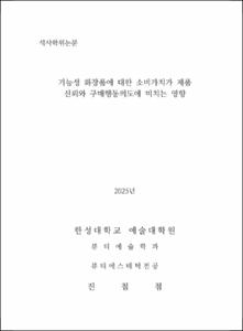 기능성 화장품에 대한 소비가치가 제품 신뢰와 구매행동의도에 미치는 영향