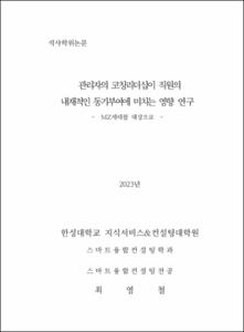 관리자의 코칭리더십이 직원의 내재적인 동기부여에 미치는 영향 연구