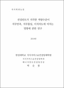 컨설턴트가 지각한 역량수준이 직무만족, 직무몰입, 이직의도에 미치는 영향에 관한 연구
