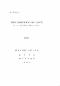 韓半島 安保環境과 軍事力 建設 方向 硏究