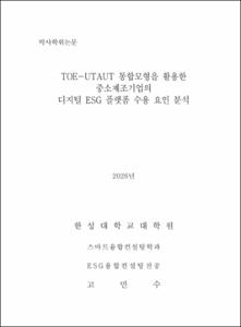 TOE-UTAUT 통합모형을 활용한 중소제조기업의 디지털 ESG 플랫폼 수용 요인 분석