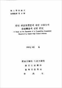 學校 相談室運營에 대한 中學生의 意識構造에 관한 硏究