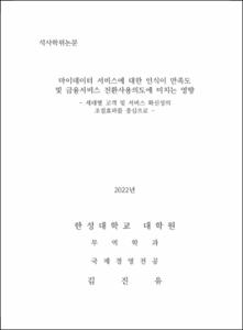 마이데이터 서비스에 대한 인식이 만족도 및 금융서비스 전환사용의도에 미치는 영향