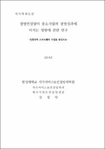 경영컨설팅이 중소기업의 경영성과에 미치는 영향에 관한 연구