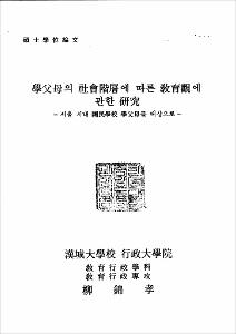 學父母의 社會階層에 따른 敎育觀에 관한 硏究