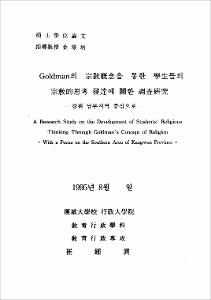 Goldman의 宗敎槪念을 통한 學生들의 宗敎的思考 發達에 關한 調査硏究  :강원 남부지역 중심으로