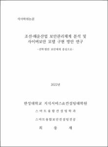 조선·해운산업 보안관리체계 분석 및 사이버보안 모델 구현 방안 연구
