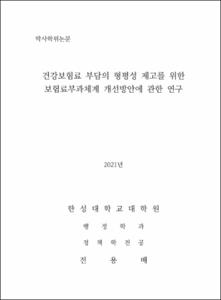 건강보험료 부담의 형평성 제고를 위한  보험료부과체계 개선방안에 관한 연구