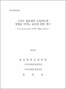 스마트 물류센터 도입의도에 영향을 미치는 요인에 관한 연구