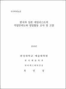 한국과 일본 네일리스트의 직업만족도와 영업활동 조사 및 고찰