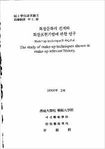 화장문화의 전개와 화장표현기법에 관한 연구