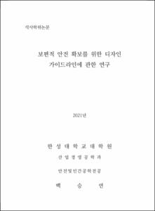 보편적 안전 확보를 위한 디자인 가이드라인에 관한 연구