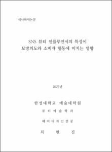SNS 뷰티 인플루언서의 특성이 모방의도와 소비자 행동에 미치는 영향