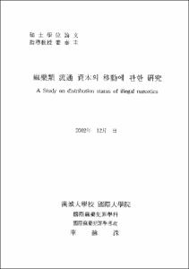 痲藥類 流通 資本의 移動에 관한 硏究