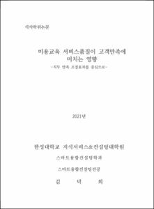 미용교육 서비스품질이 고객만족에 미치는 영향