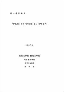 메이크업 관련 학위논문 연구 동향 분석