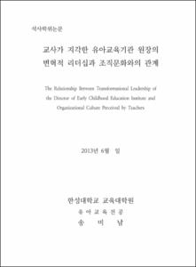 교사가 지각한 유아교육기관 원장의 변혁적 리더십과 조직문화와의 관계