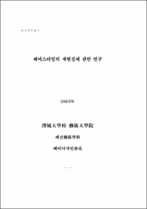 헤어스타일의 재현성에 관한 연구