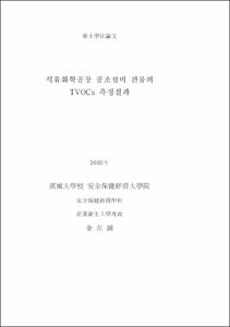 석유화학공장 공조설비 건물의 TVOCs 측정결과