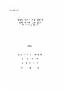 기업의 사회적 책임 활동과 조세 회피에 관한 연구