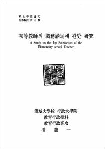 初等敎師의 職務滿足에 관한 硏究