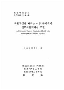 확률과정을 따르는 이종 무기체계 전투시뮬레이션 모델