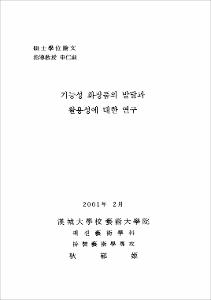 기능성 화장품의 발달과 활용성에 대한 연구