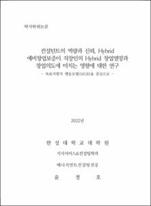 컨설턴트의 역량과 신뢰, Hybrid 예비창업보증이 직장인의 Hybrid 창업열망과 창업의도에 미치는 영향에 대한 연구