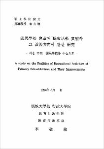 國民學校 兒童의 餘暇活動 實態와 그 改善方向에 관한 硏究