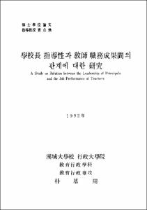 學校長 指導性과 敎師 職務成果間의 關係에 대한 硏究