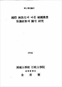 國際 開放化에 따른 韓國農業 保護政策에 關한 硏究