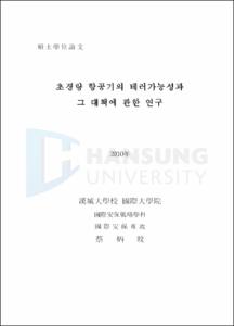 초경량 항공기의 테러가능성과 그 대책에 관한 연구