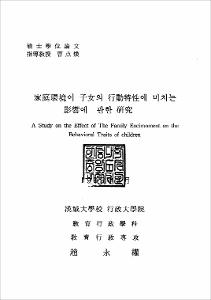 家庭環境이 子女의 行動特性에 미치는 影響에 관한 硏究