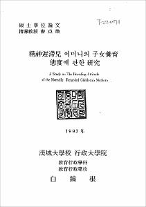 情神遲滯兒 어머니의 子女敎育 態度에 관한 硏究