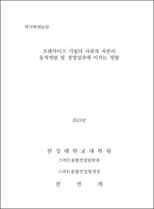 프랜차이즈 기업의 사회적 자본이 동적역량 및 경영성과에 미치는 영향