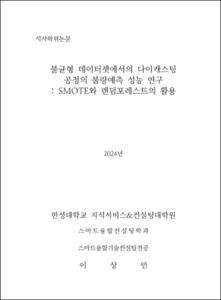 불균형 데이터셋에서의 다이캐스팅 공정의 불량예측 성능 연구