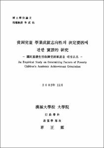 貧困兒童 學業成就志向性의 決定要因에 관한 實證的 硏究