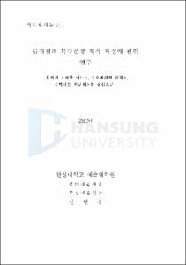 뮤지컬의 특수분장 제작과정에 관한 연구
