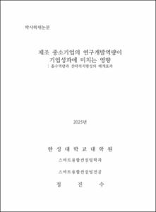 제조 중소기업의 연구개발역량이 기업성과에 미치는 영향