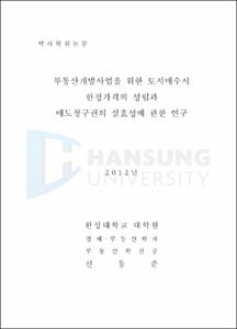 부동산개발사업을 위한 토지매수시 한정가격의 성립과 매도청구권의 실효성에 관한 연구